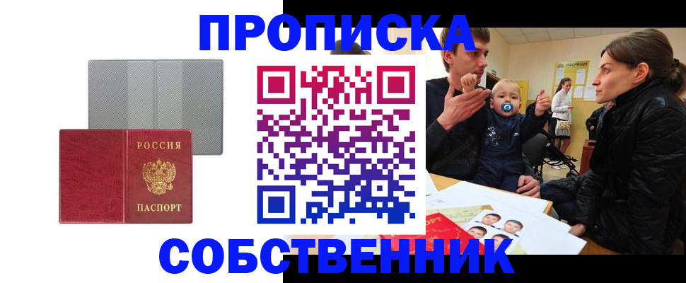 прописка регистрация в Барнауле
